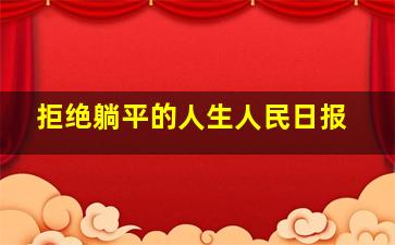 拒绝躺平的人生人民日报