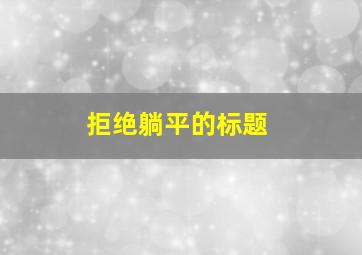 拒绝躺平的标题