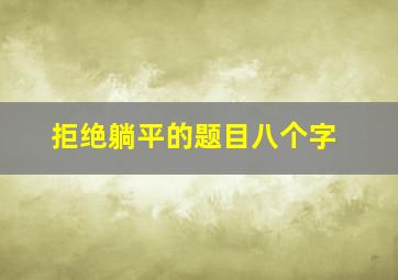 拒绝躺平的题目八个字