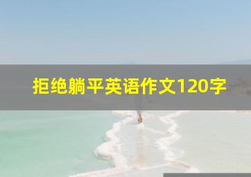 拒绝躺平英语作文120字