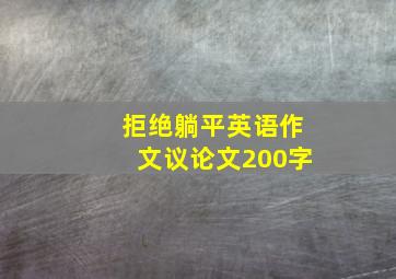 拒绝躺平英语作文议论文200字