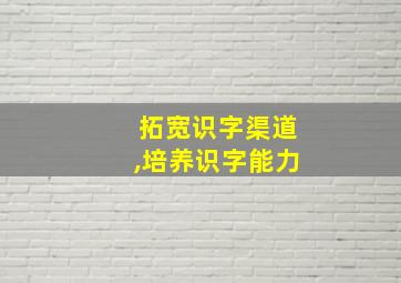 拓宽识字渠道,培养识字能力