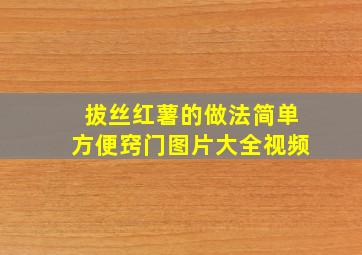 拔丝红薯的做法简单方便窍门图片大全视频