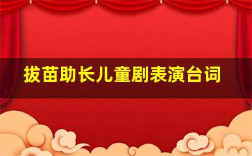 拔苗助长儿童剧表演台词