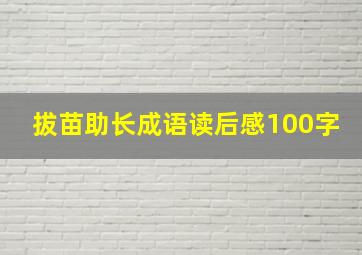 拔苗助长成语读后感100字