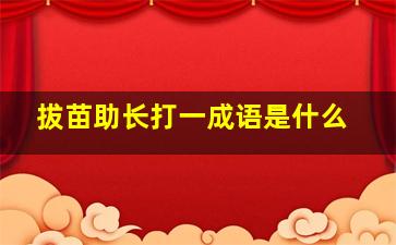 拔苗助长打一成语是什么