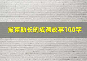 拔苗助长的成语故事100字