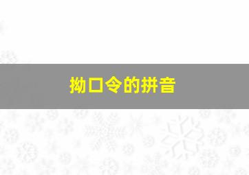 拗口令的拼音