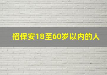 招保安18至60岁以内的人