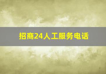 招商24人工服务电话