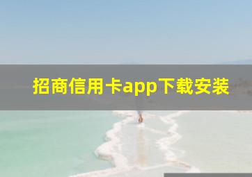 招商信用卡app下载安装