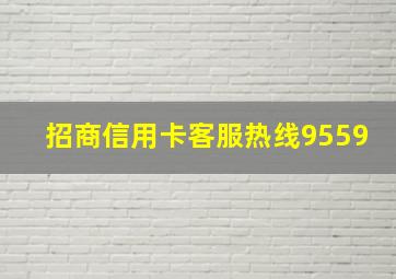 招商信用卡客服热线9559