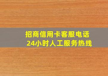 招商信用卡客服电话24小时人工服务热线