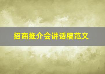 招商推介会讲话稿范文