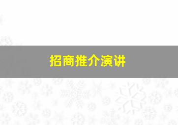 招商推介演讲