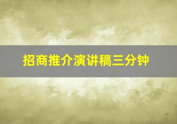 招商推介演讲稿三分钟