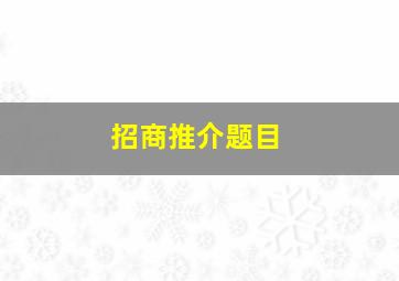 招商推介题目