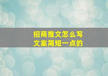 招商推文怎么写文案简短一点的