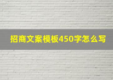 招商文案模板450字怎么写