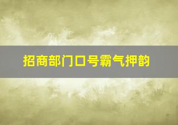 招商部门口号霸气押韵