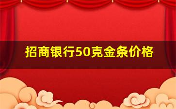 招商银行50克金条价格