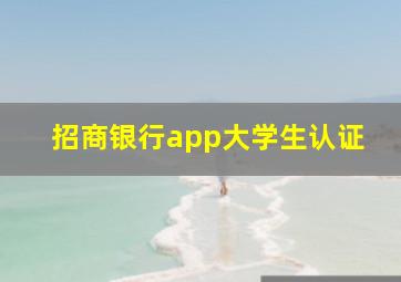 招商银行app大学生认证