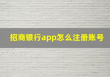 招商银行app怎么注册账号