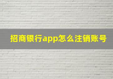 招商银行app怎么注销账号