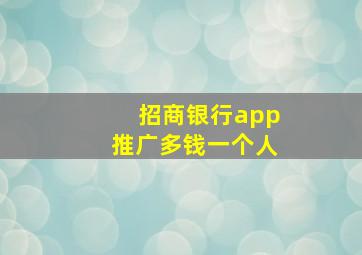 招商银行app推广多钱一个人