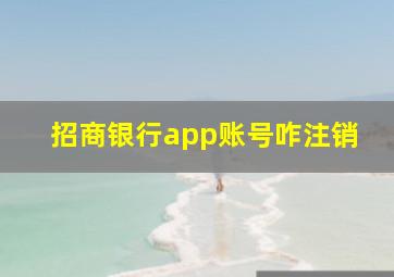 招商银行app账号咋注销