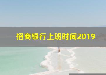 招商银行上班时间2019