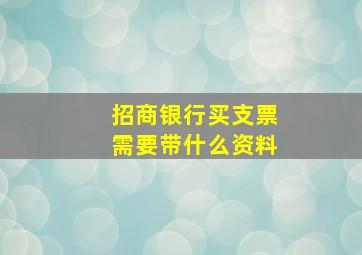 招商银行买支票需要带什么资料