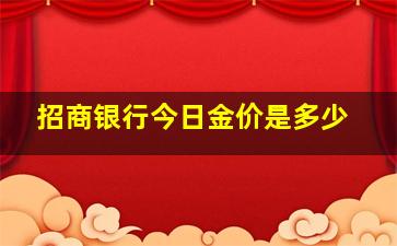 招商银行今日金价是多少