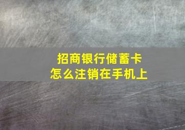 招商银行储蓄卡怎么注销在手机上