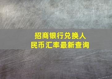 招商银行兑换人民币汇率最新查询