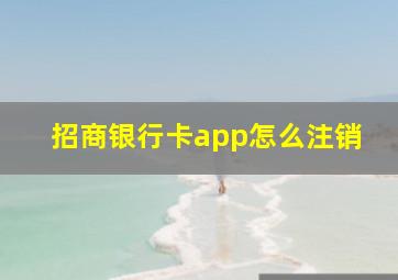 招商银行卡app怎么注销