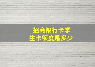 招商银行卡学生卡额度是多少