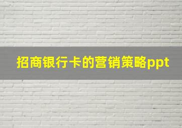 招商银行卡的营销策略ppt