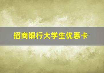 招商银行大学生优惠卡