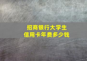 招商银行大学生信用卡年费多少钱