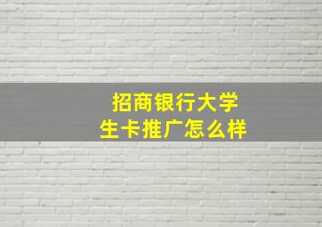 招商银行大学生卡推广怎么样