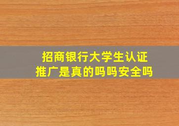 招商银行大学生认证推广是真的吗吗安全吗