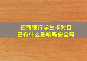 招商银行学生卡对自己有什么影响吗安全吗