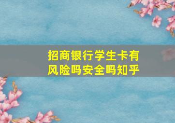 招商银行学生卡有风险吗安全吗知乎