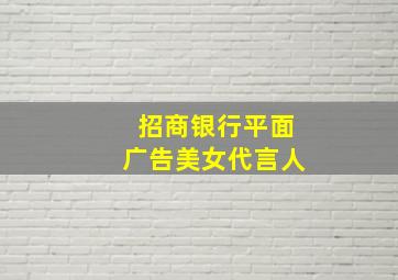 招商银行平面广告美女代言人