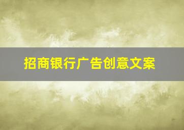 招商银行广告创意文案