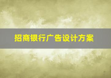 招商银行广告设计方案