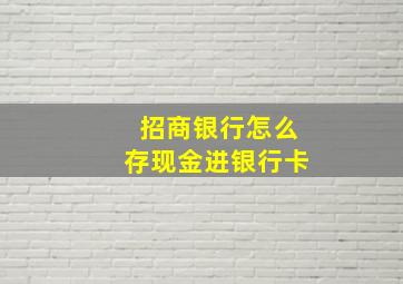 招商银行怎么存现金进银行卡