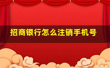 招商银行怎么注销手机号