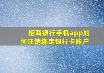 招商银行手机app如何注销绑定银行卡账户